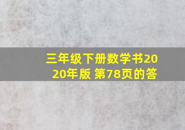 三年级下册数学书2020年版 第78页的答